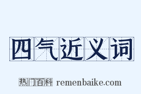 四气近义词是什么意思的图片